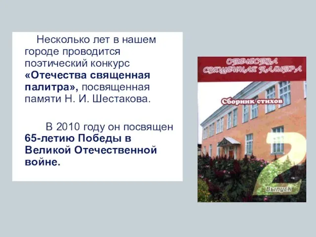 Несколько лет в нашем городе проводится поэтический конкурс «Отечества священная палитра», посвященная