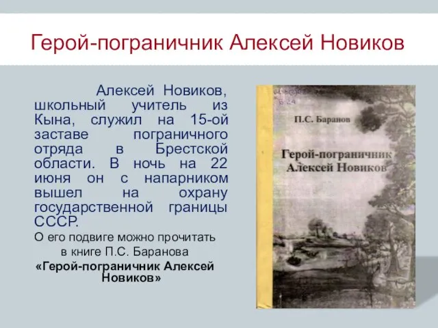 Герой-пограничник Алексей Новиков Алексей Новиков, школьный учитель из Кына, служил на 15-ой