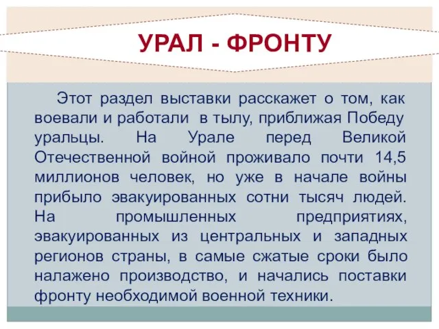 Этот раздел выставки расскажет о том, как воевали и работали в тылу,