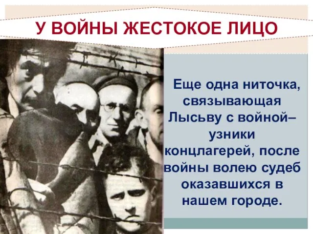 Еще одна ниточка, связывающая Лысьву с войной– узники концлагерей, после войны волею