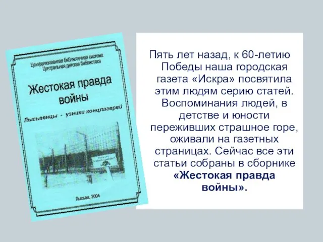 Пять лет назад, к 60-летию Победы наша городская газета «Искра» посвятила этим