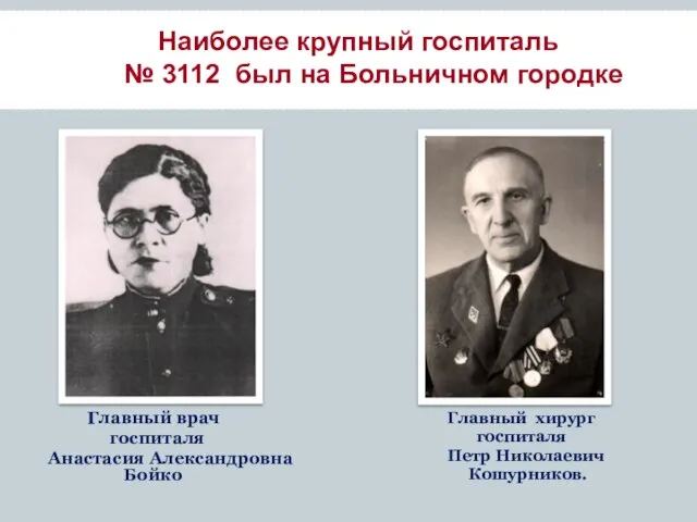 Наиболее крупный госпиталь № 3112 был на Больничном городке Главный хирург госпиталя