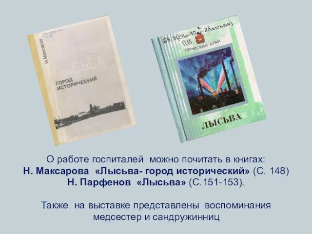 О работе госпиталей можно почитать в книгах: Н. Максарова «Лысьва- город исторический»