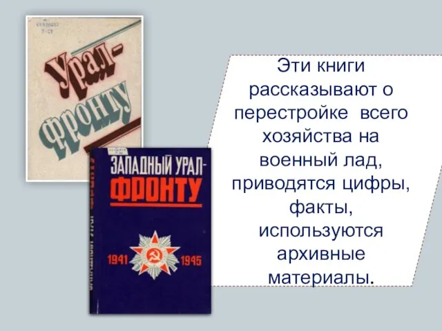 Эти книги рассказывают о перестройке всего хозяйства на военный лад, приводятся цифры, факты, используются архивные материалы.