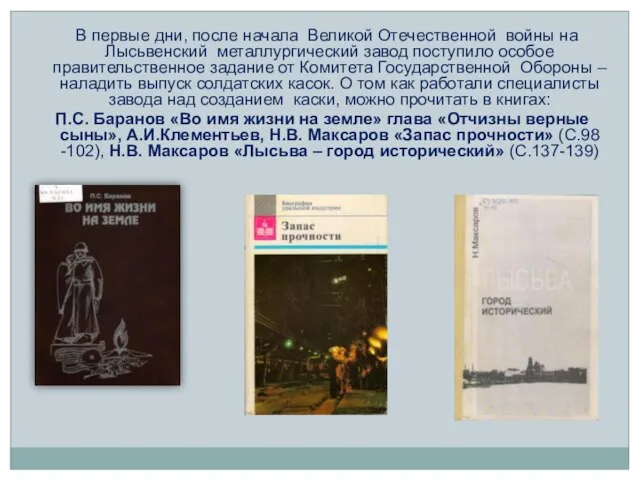 В первые дни, после начала Великой Отечественной войны на Лысьвенский металлургический завод