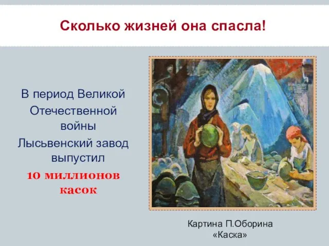 В период Великой Отечественной войны Лысьвенский завод выпустил 10 миллионов касок Картина