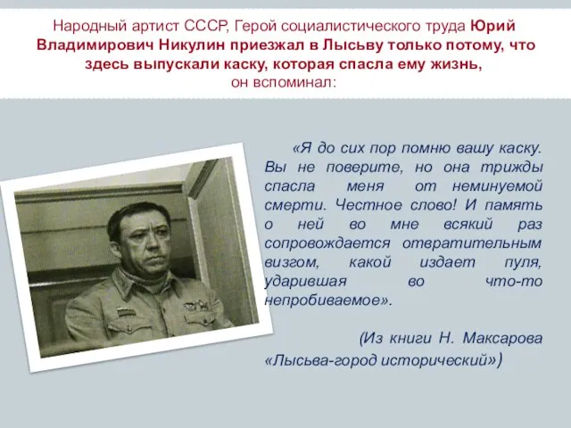 Народный артист СССР, Герой социалистического труда Юрий Владимирович Никулин приезжал в Лысьву