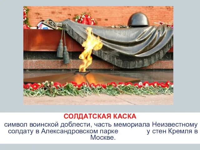 СОЛДАТСКАЯ КАСКА символ воинской доблести, часть мемориала Неизвестному солдату в Александровском парке