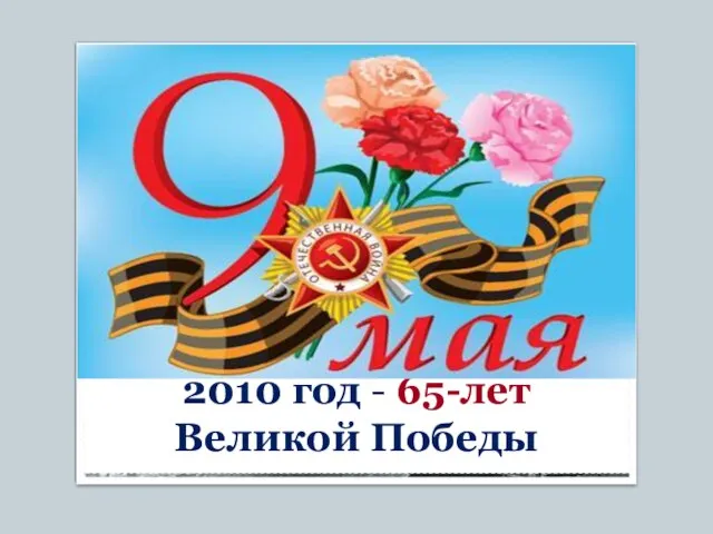 2010 год - 65-лет Великой Победы