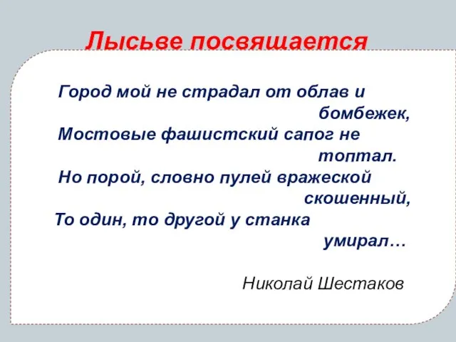 Лысьве посвящается Город мой не страдал от облав и бомбежек, Мостовые фашистский