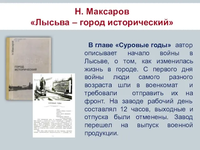 Н. Максаров «Лысьва – город исторический» В главе «Суровые годы» автор описывает