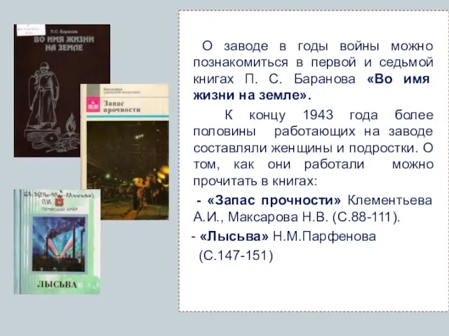 О заводе в годы войны можно познакомиться в первой и седьмой книгах