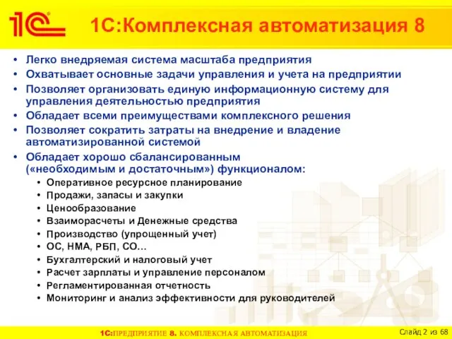 1С:Комплексная автоматизация 8 Легко внедряемая система масштаба предприятия Охватывает основные задачи управления