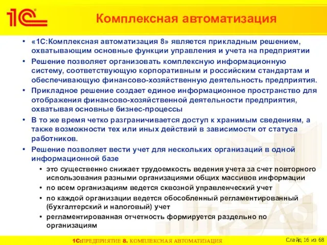 «1C:Комплексная автоматизация 8» является прикладным решением, охватывающим основные функции управления и учета