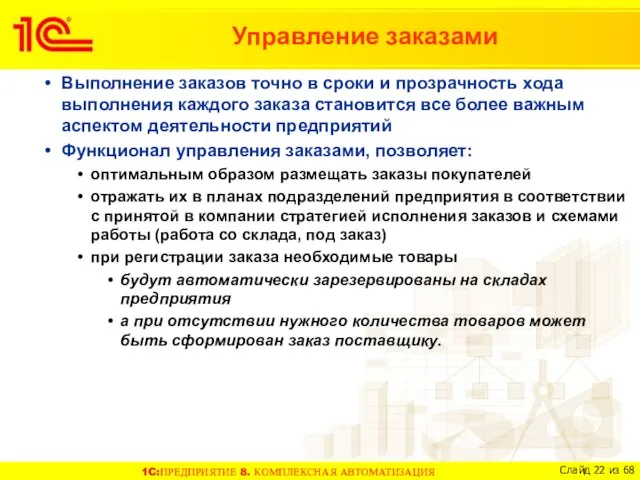 Выполнение заказов точно в сроки и прозрачность хода выполнения каждого заказа становится