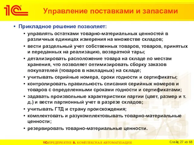 Прикладное решение позволяет: управлять остатками товарно-материальных ценностей в различных единицах измерения на