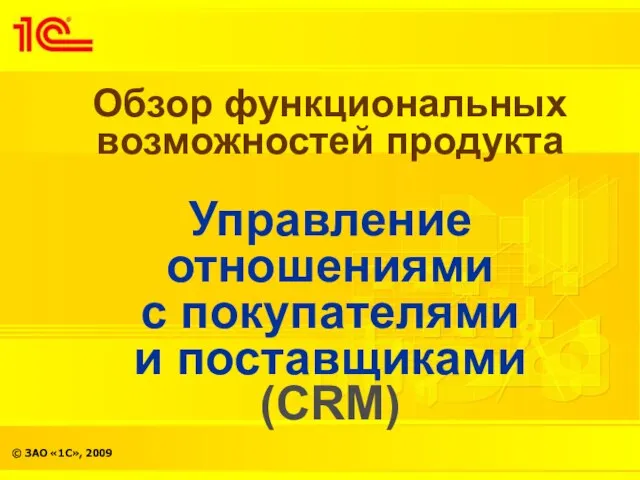 Обзор функциональных возможностей продукта Управление отношениями с покупателями и поставщиками (CRM)