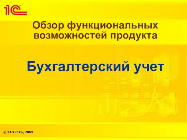 Обзор функциональных возможностей продукта Бухгалтерский учет