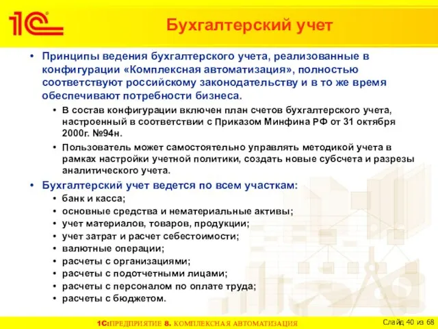 Принципы ведения бухгалтерского учета, реализованные в конфигурации «Комплексная автоматизация», полностью соответствуют российскому