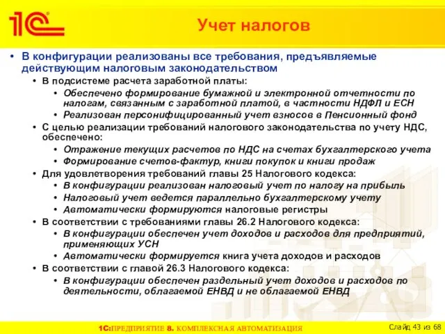 В конфигурации реализованы все требования, предъявляемые действующим налоговым законодательством В подсистеме расчета