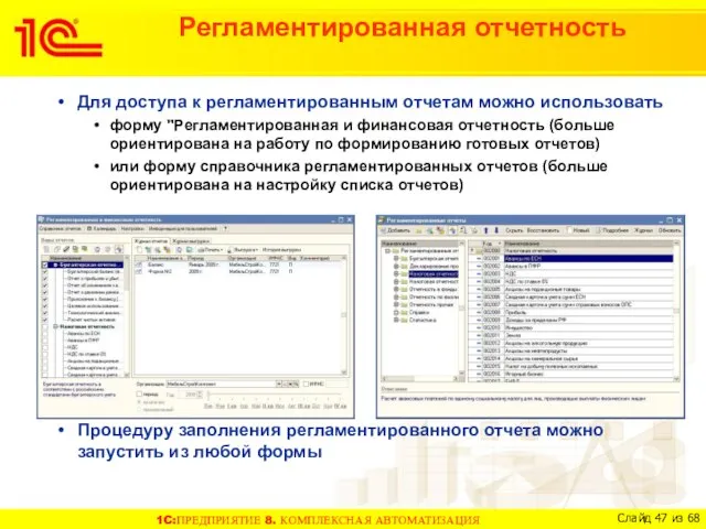 Регламентированная отчетность Для доступа к регламентированным отчетам можно использовать форму "Регламентированная и