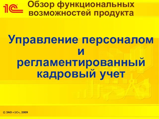 Обзор функциональных возможностей продукта Управление персоналом и регламентированный кадровый учет