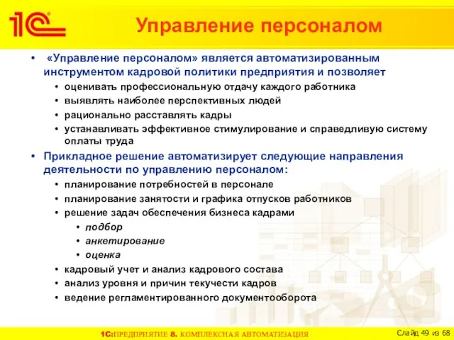 «Управление персоналом» является автоматизированным инструментом кадровой политики предприятия и позволяет оценивать профессиональную