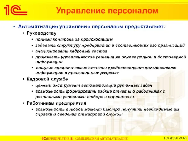 Автоматизация управления персоналом предоставляет: Руководству полный контроль за происходящим задавать структуру предприятия