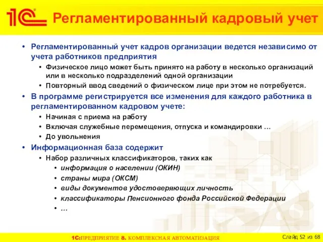 Регламентированный учет кадров организации ведется независимо от учета работников предприятия Физическое лицо