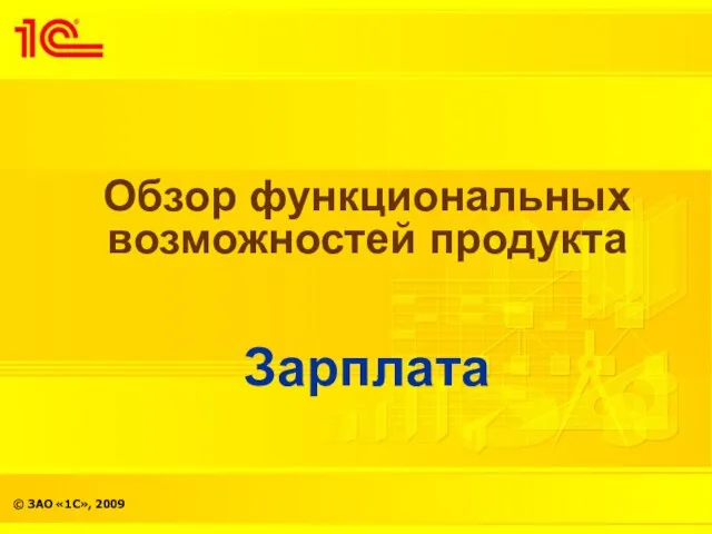 Обзор функциональных возможностей продукта Зарплата