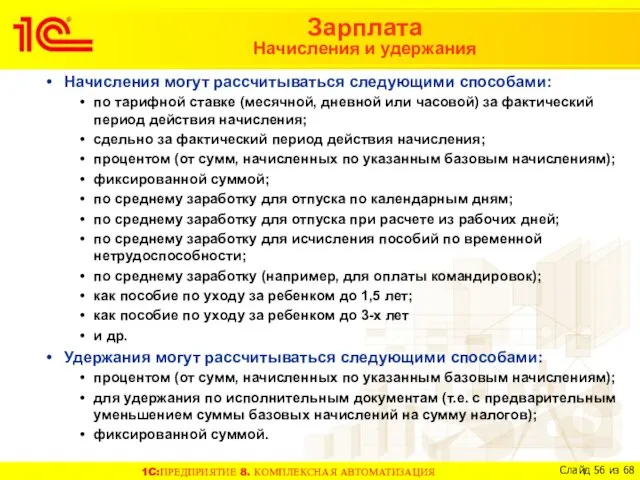 Начисления могут рассчитываться следующими способами: по тарифной ставке (месячной, дневной или часовой)