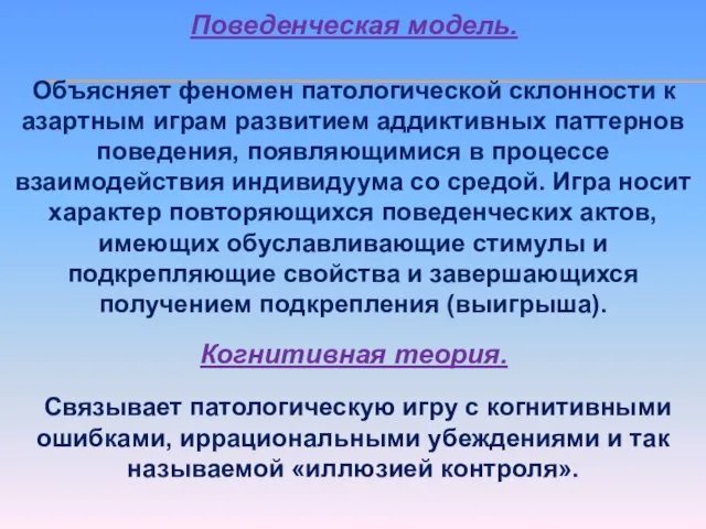 Поведенческая модель. Объясняет феномен патологической склонности к азартным играм развитием аддиктивных паттернов