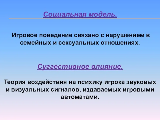 Социальная модель. Игровое поведение связано с нарушением в семейных и сексуальных отношениях.