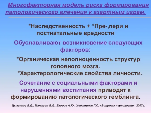 Многофакторная модель риска формирования патологического влечения к азартным играм. *Наследственность + *Пре-,пери