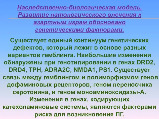 Наследственно-биологическая модель. Развитие патологического влечения к азартным играм обосновано генетическими факторами. Существует