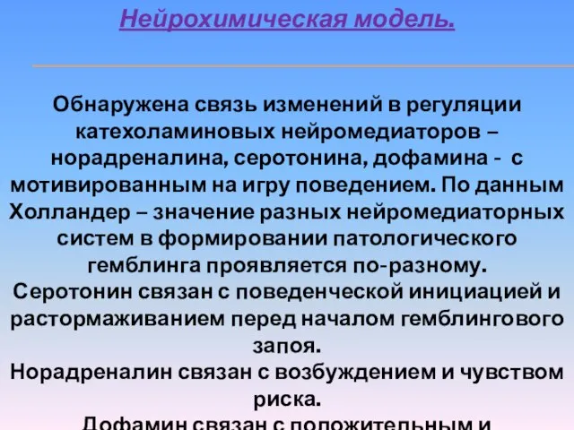 Нейрохимическая модель. Обнаружена связь изменений в регуляции катехоламиновых нейромедиаторов – норадреналина, серотонина,