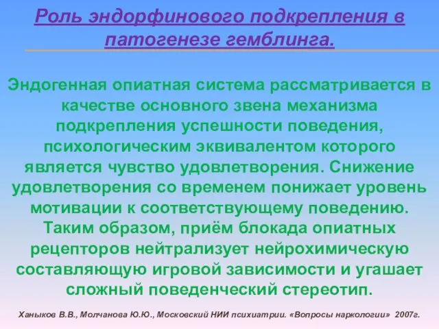 Роль эндорфинового подкрепления в патогенезе гемблинга. Эндогенная опиатная система рассматривается в качестве