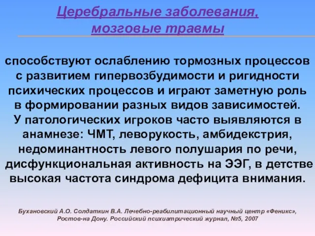 Церебральные заболевания, мозговые травмы способствуют ослаблению тормозных процессов с развитием гипервозбудимости и