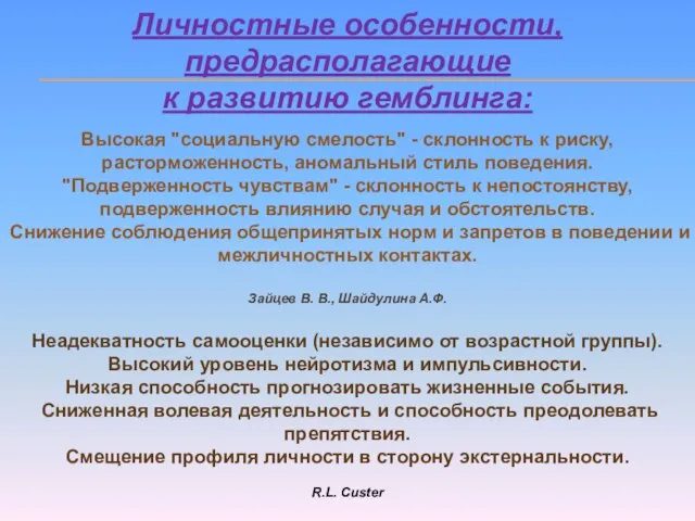 Личностные особенности, предрасполагающие к развитию гемблинга: Высокая "социальную смелость" - склонность к