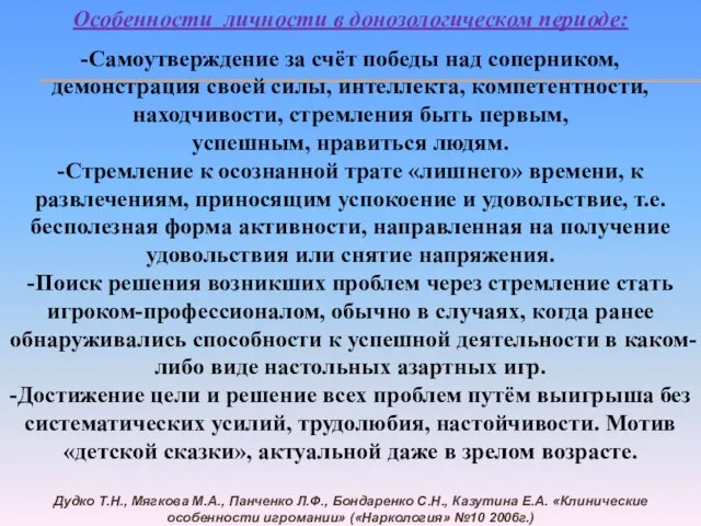 Особенности личности в донозологическом периоде: -Самоутверждение за счёт победы над соперником, демонстрация