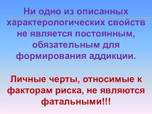 Ни одно из описанных характерологических свойств не является постоянным, обязательным для формирования