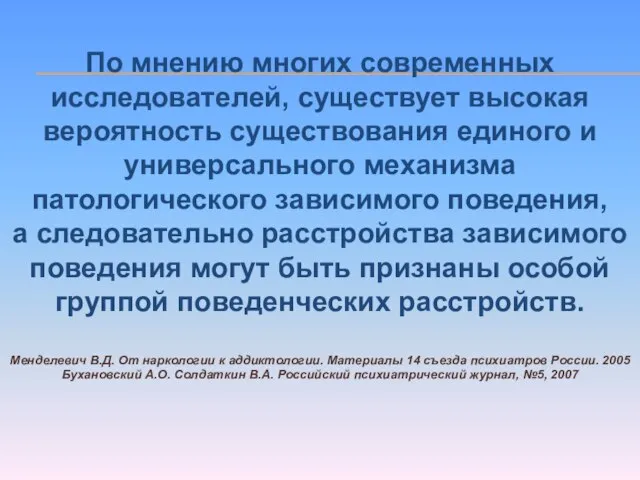 По мнению многих современных исследователей, существует высокая вероятность существования единого и универсального