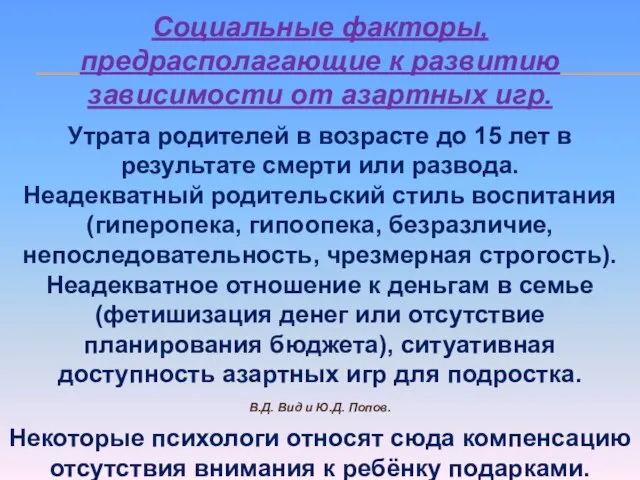 Социальные факторы, предрасполагающие к развитию зависимости от азартных игр. Утрата родителей в