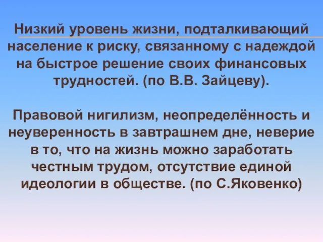 Низкий уровень жизни, подталкивающий население к риску, связанному с надеждой на быстрое