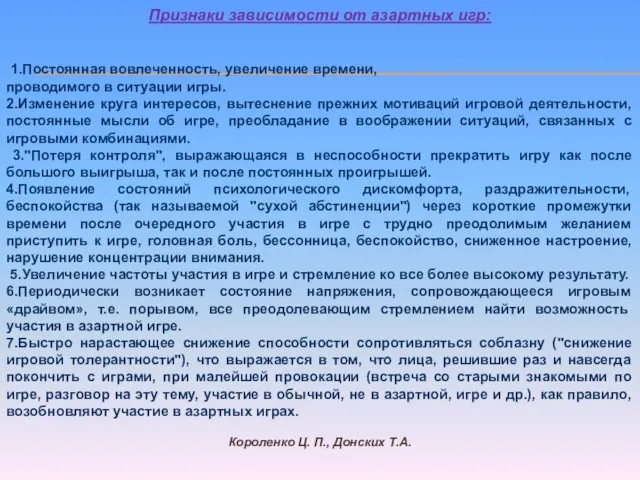 Признаки зависимости от азартных игр: 1.Постоянная вовлеченность, увеличение времени, проводимого в ситуации