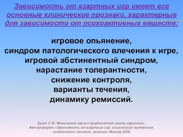 Зависимость от азартных игр имеет все основные клинические признаки, характерные для зависимости