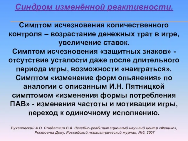 Синдром изменённой реактивности. Симптом исчезновения количественного контроля – возрастание денежных трат в