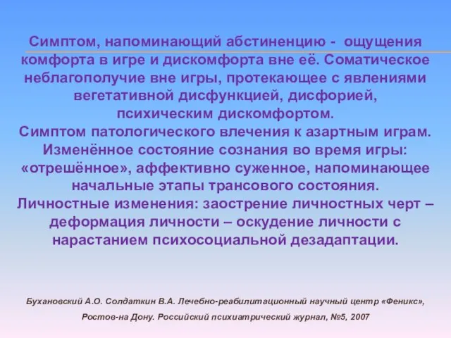 Симптом, напоминающий абстиненцию - ощущения комфорта в игре и дискомфорта вне её.