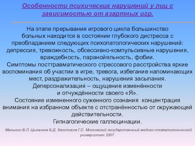 Особенности психических нарушений у лиц с зависимостью от азартных игр. На этапе