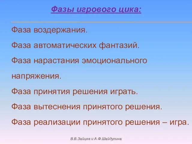 Фазы игрового цика: Фаза воздержания. Фаза автоматических фантазий. Фаза нарастания эмоционального напряжения.